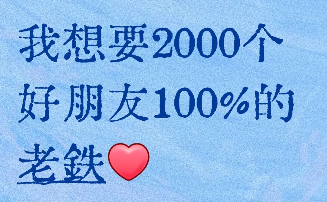 铁粉真❤️换真❤️