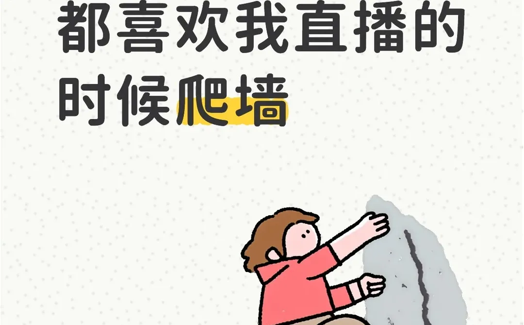 我的粉丝们好像都喜欢在我直播的时候爬墙