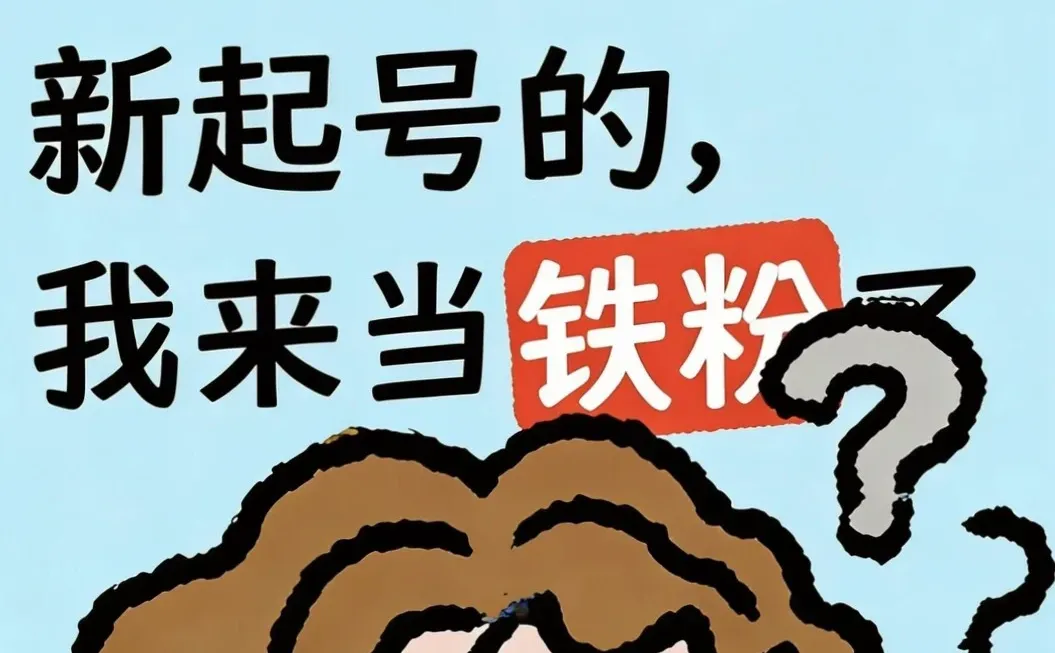 新起号博主看过来，我当你的头号粉😎