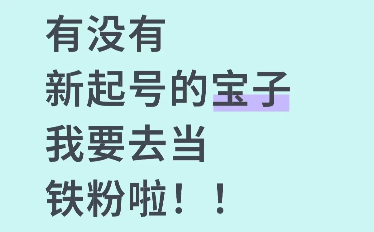 有没有 新起号的宝子 我要去当铁粉啦！！