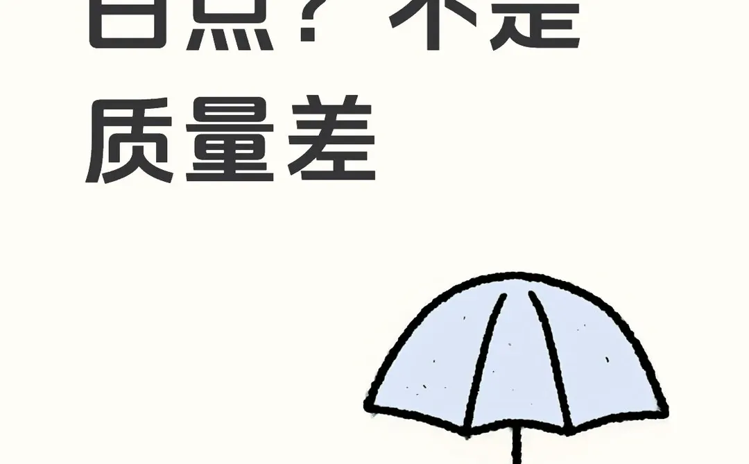 出现白点真相➕解决全攻略