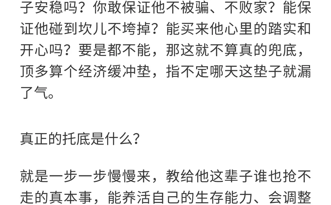 什么叫正真给孩子托底