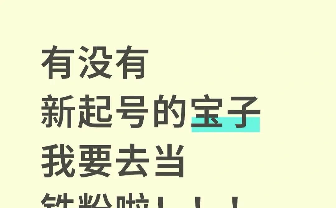 我不要去当炮灰 要我去当铁粉