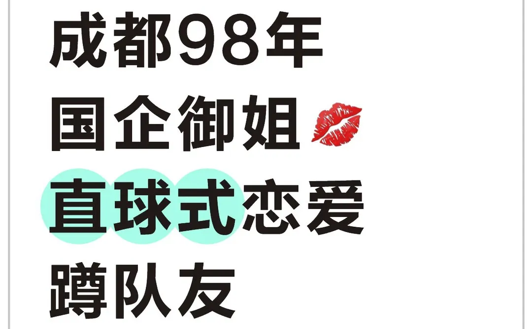 98年成都黑长直御姐来蹲靠谱恋爱搭子啦～