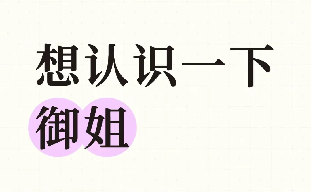 想认识认识御姐