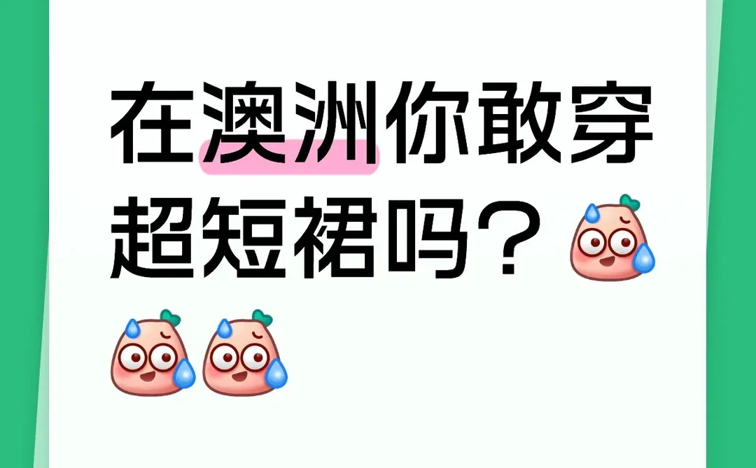 在澳洲你敢穿超短裙吗？