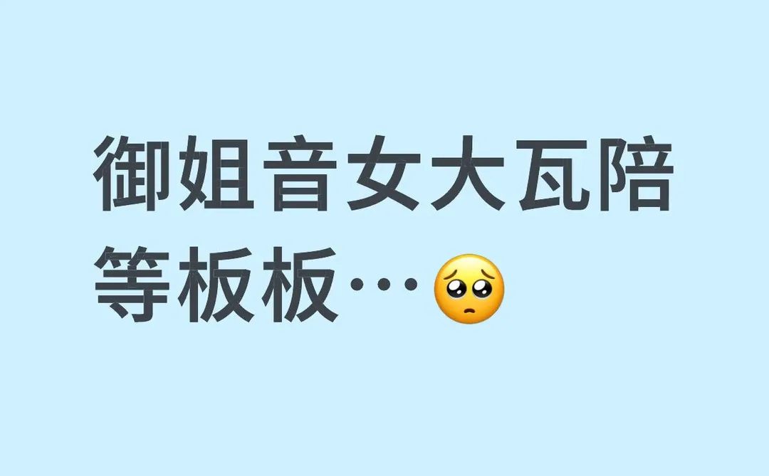 御姐音女大娱乐瓦陪等板板…🥺