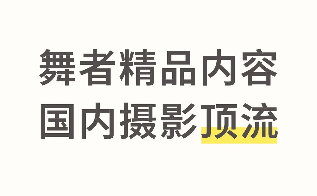 舞蹈生内部写真素材 可试看❤️