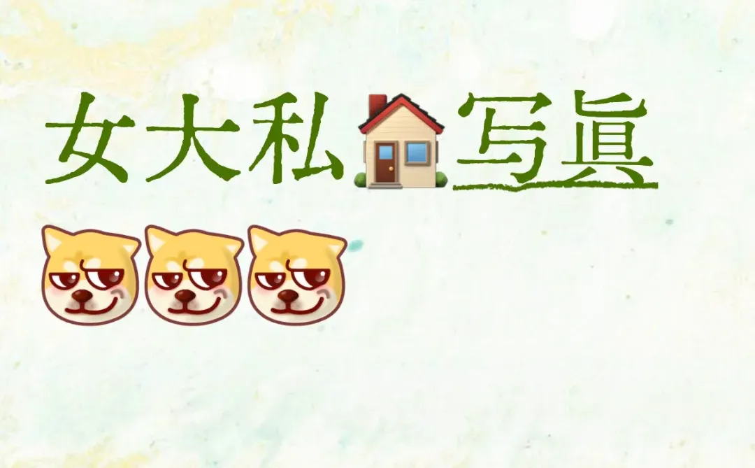 女大学生私🏠写真