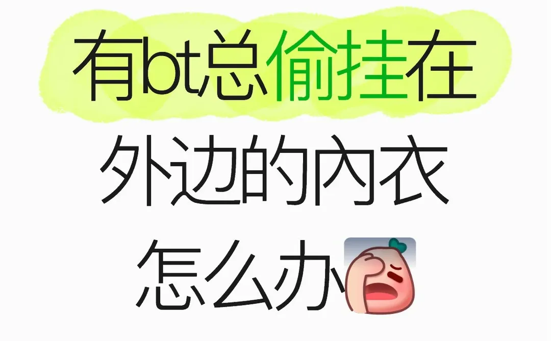 有bt总偷挂在外边的內衣怎么办