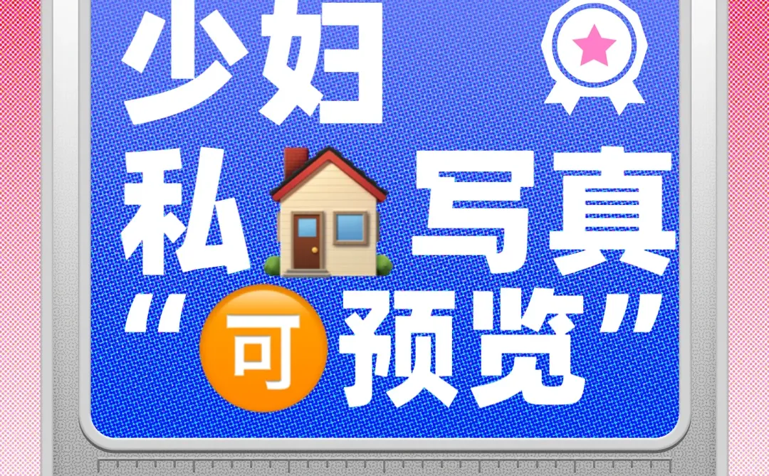 少妇私🏠写真合集🔥可预览！