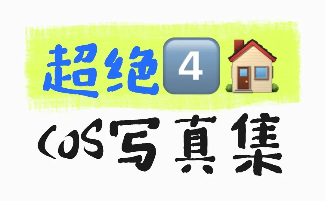 第一次拍4⃣️🏠什么感觉？