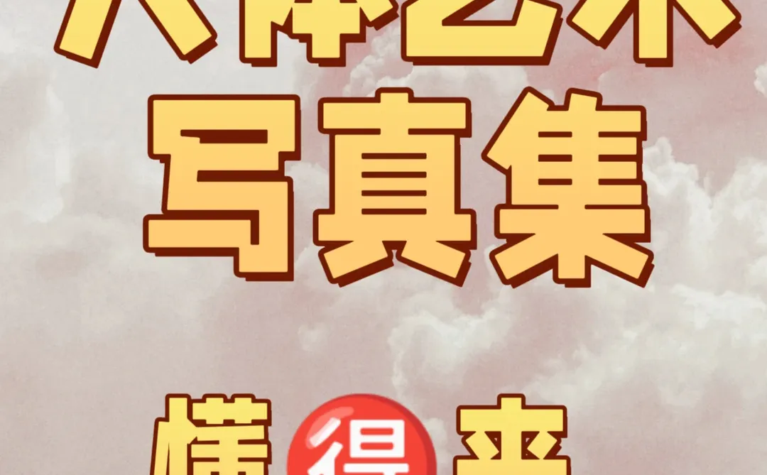 人类艺术写真集，懂得拿来！