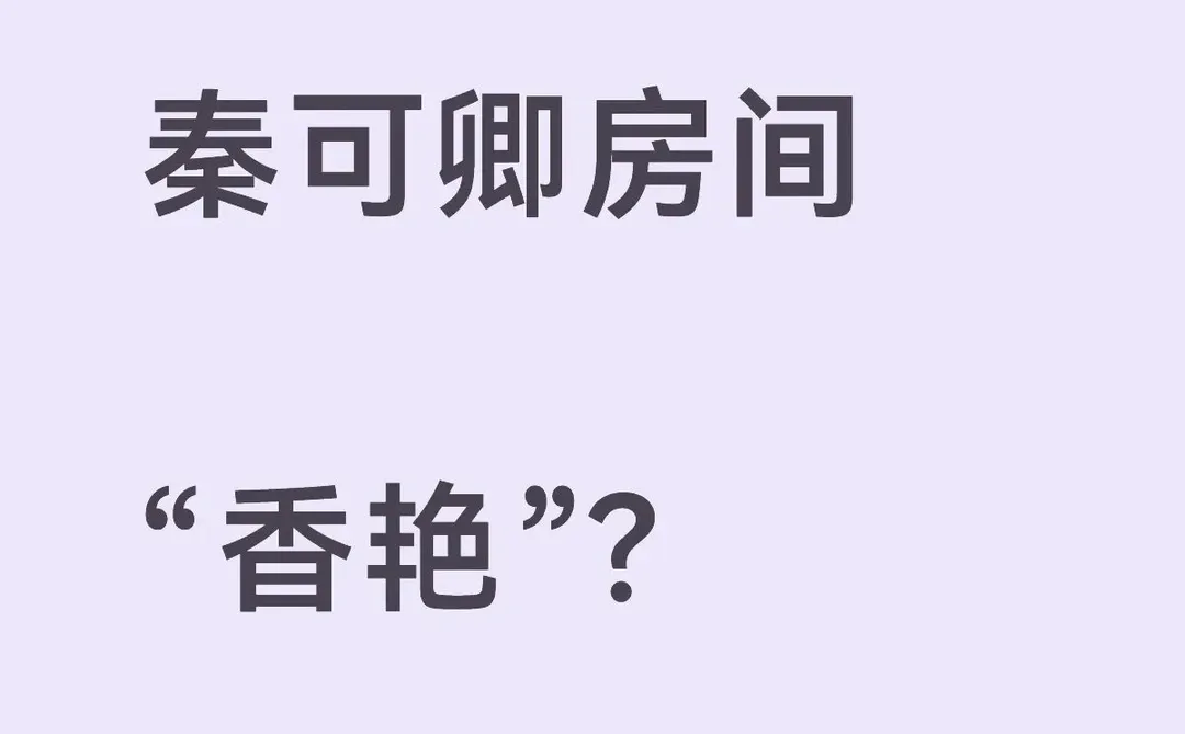 重读秦可卿房间：实为“正邪两赋”气息