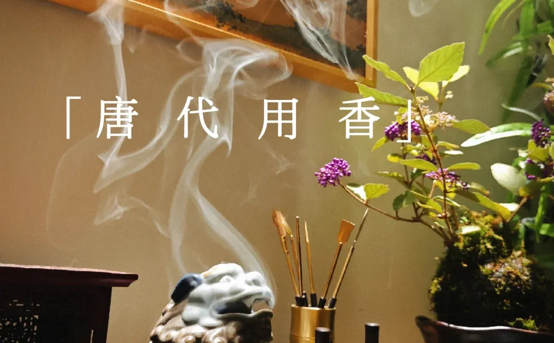 🕯️穿越千年的盛唐雅韵：唐代用香图鉴