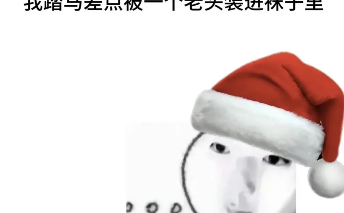 刚刚差点被抓走