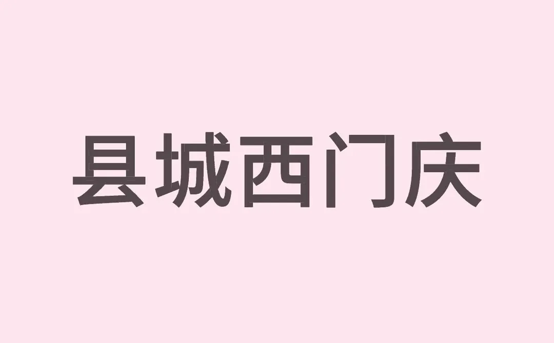 不知道算不算爱情故事