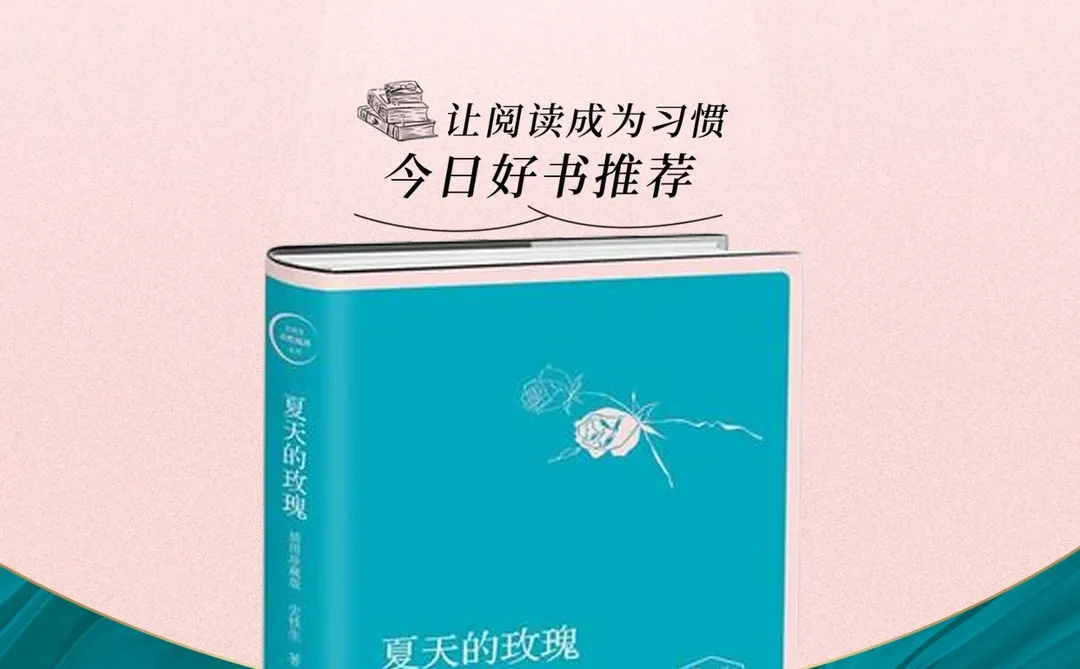 《夏天的玫瑰》生命自有其重量但也自有其华