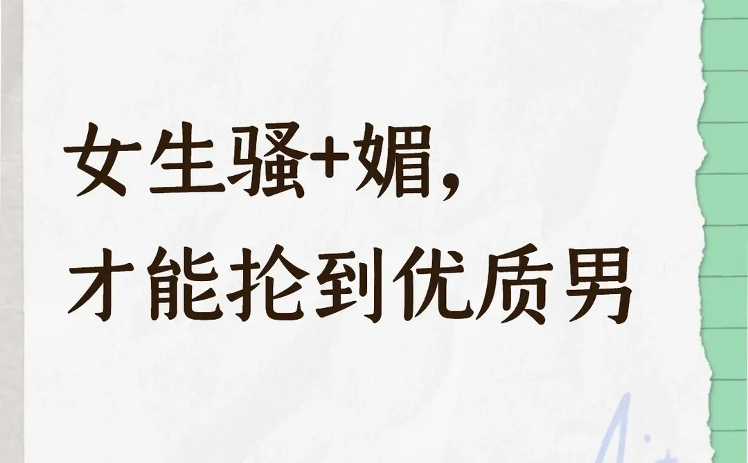 女生骚+媚，才能抡到优质男