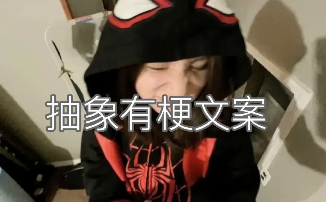 抽象有梗权威文案