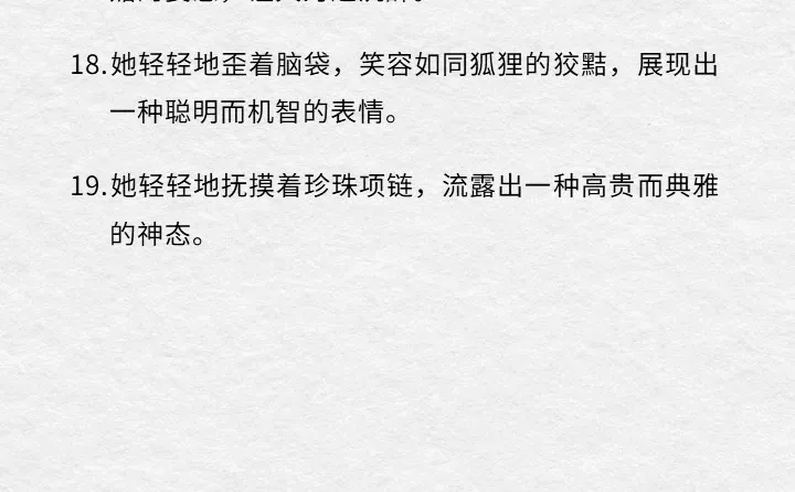 写小说🔥美人魅惑神态描写