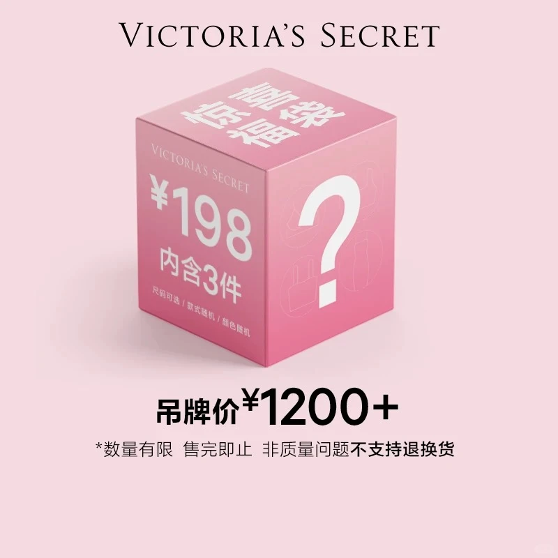 维密福袋，派送中