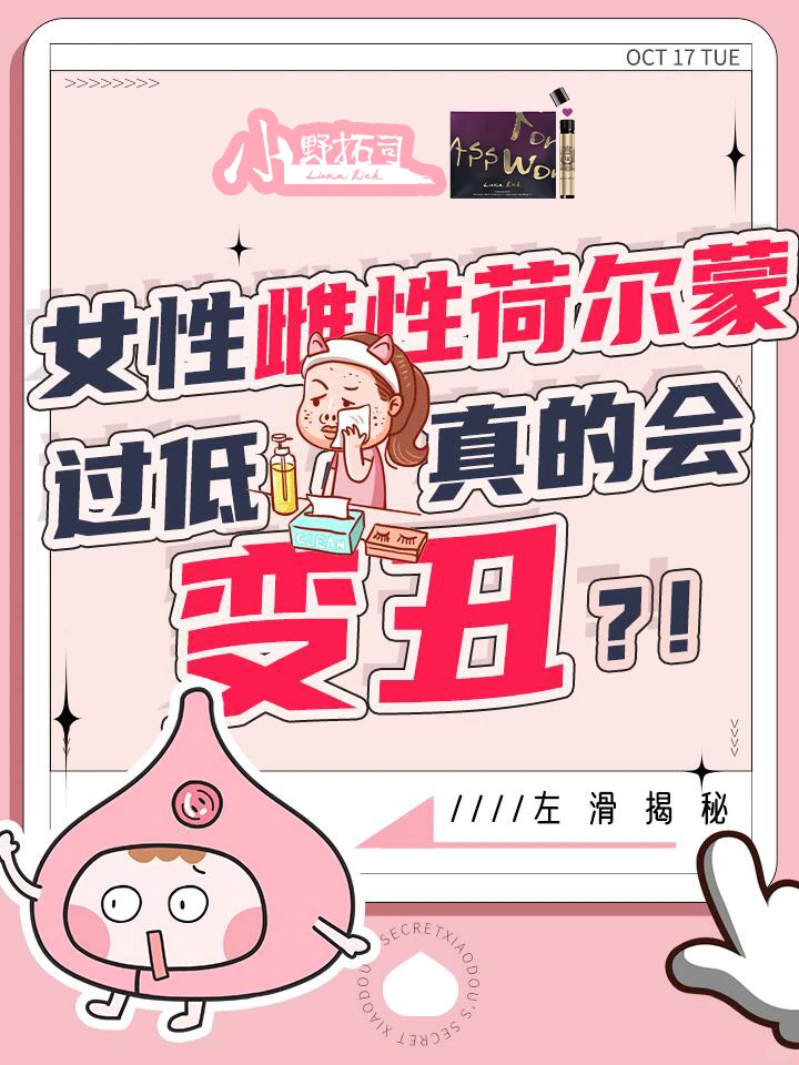 女性荷尔蒙过低，真的会变丑？！