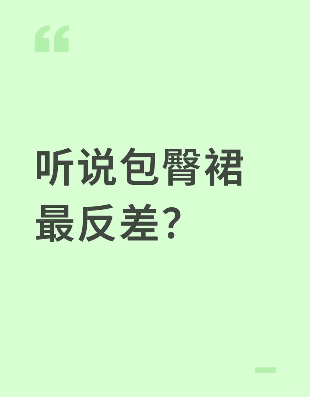 听说包臀裙最反差？