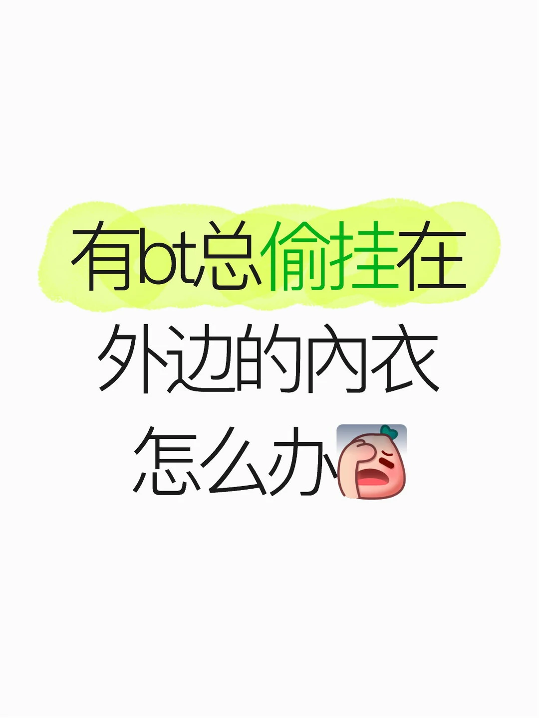 有bt总偷挂在外边的內衣怎么办