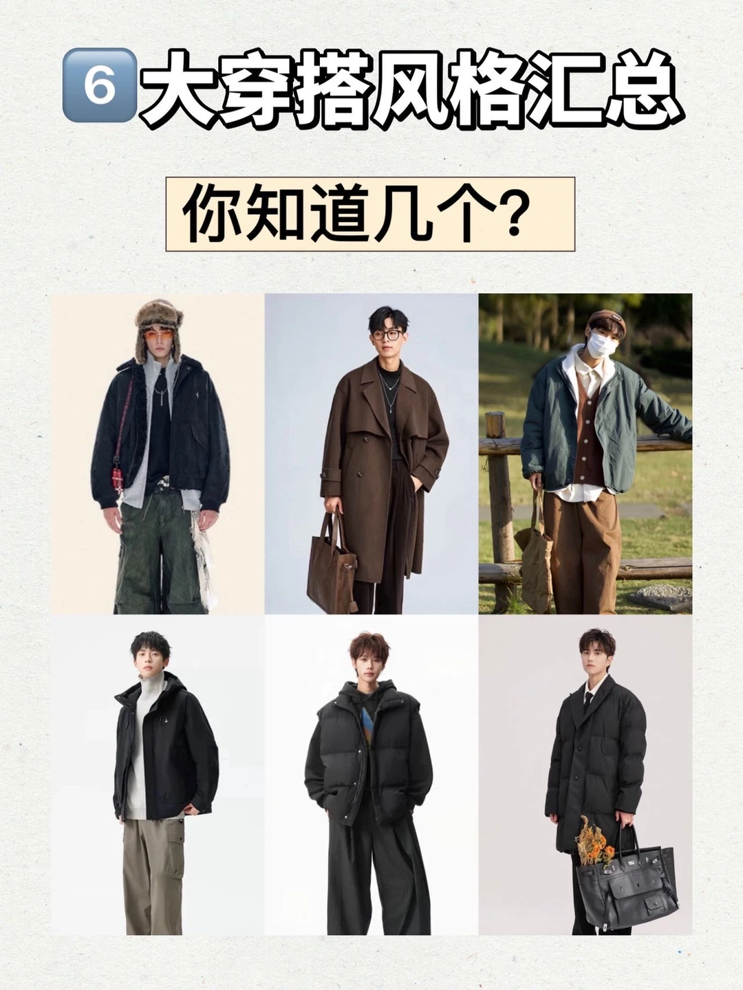 男生6️⃣大穿衣风格汇总，你知道几个❓