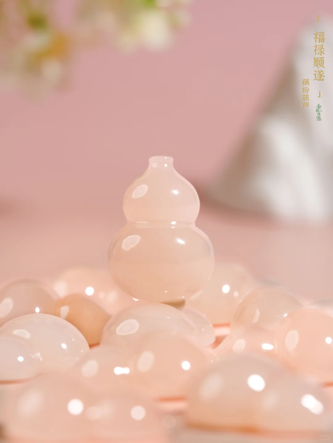 藕粉葫芦 | 温润粉糯，福意绵长