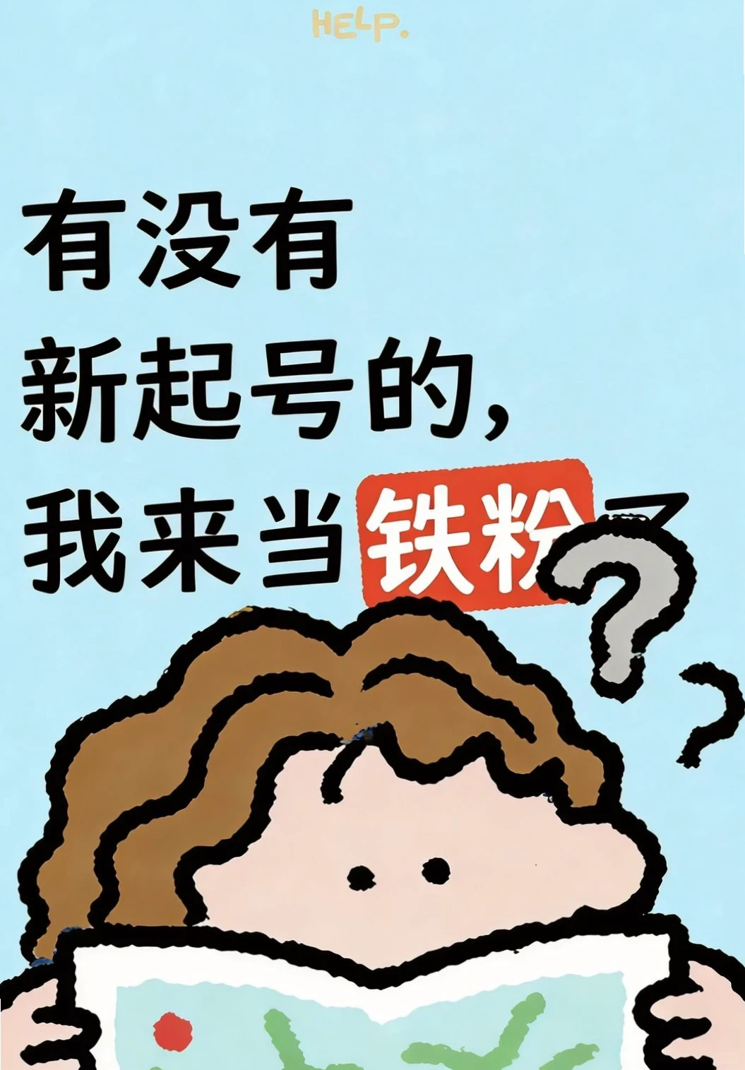 新起号博主看过来，我当你的头号粉😎