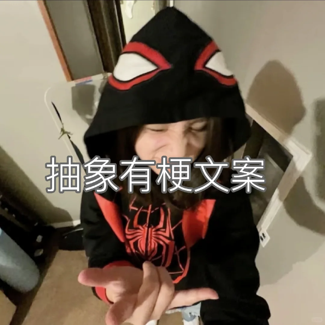 抽象有梗权威文案