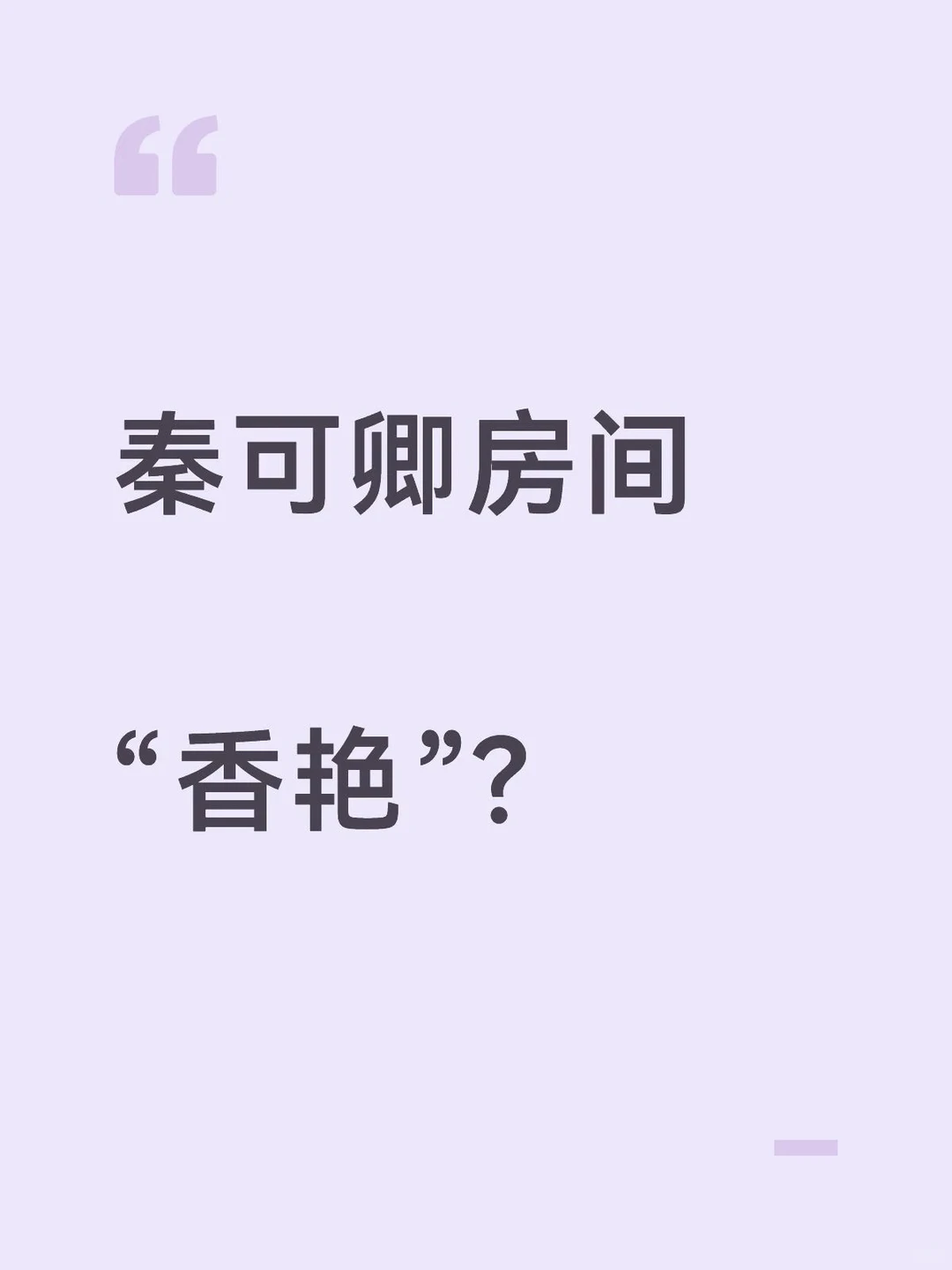 重读秦可卿房间：实为“正邪两赋”气息