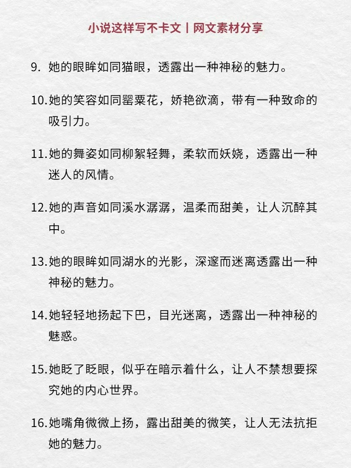 写小说🔥美人魅惑神态描写