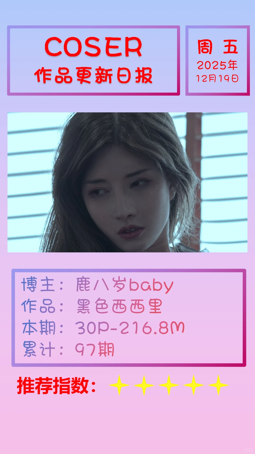 美女博主COSER作品更新日报【20251219】