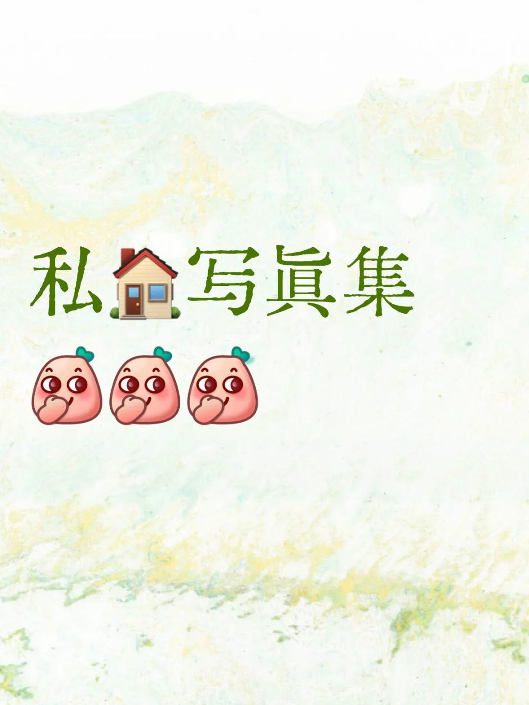 私🏠写真集🥰🥰