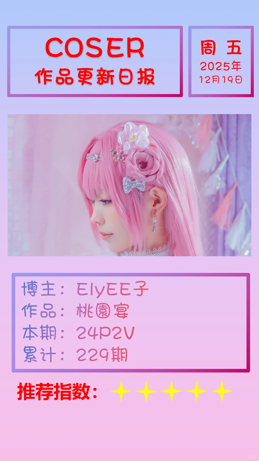 美女博主COSER作品更新日报【20251219】