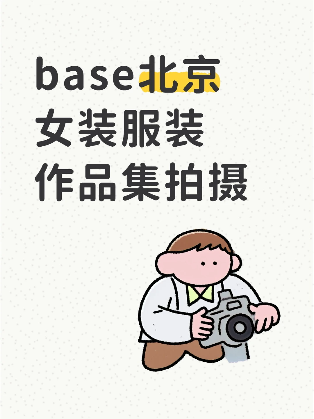 服装拍摄找模特