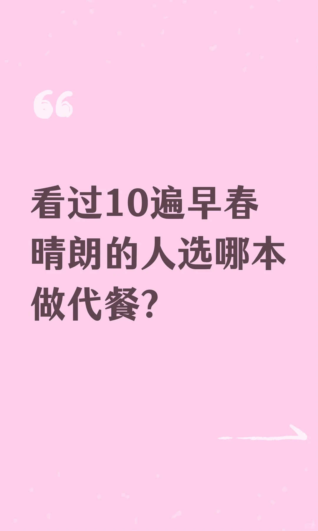 看过10遍早春晴朗的人选哪本做代餐？