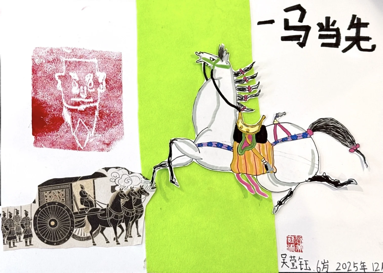 《唐马》（5-8岁）拼贴、吹塑纸版画