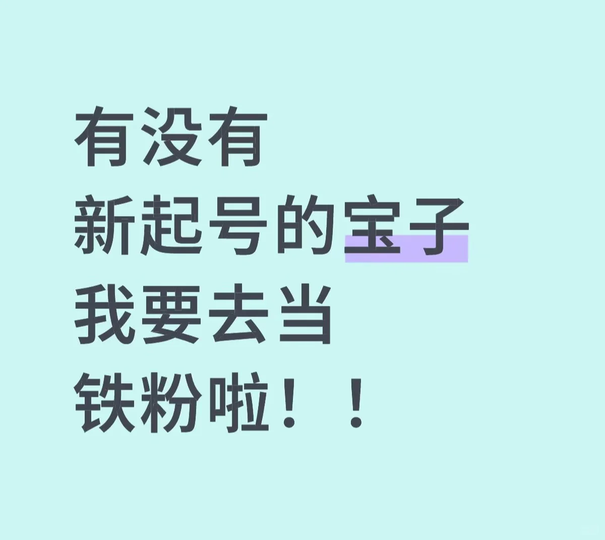 有没有 新起号的宝子 我要去当铁粉啦！！