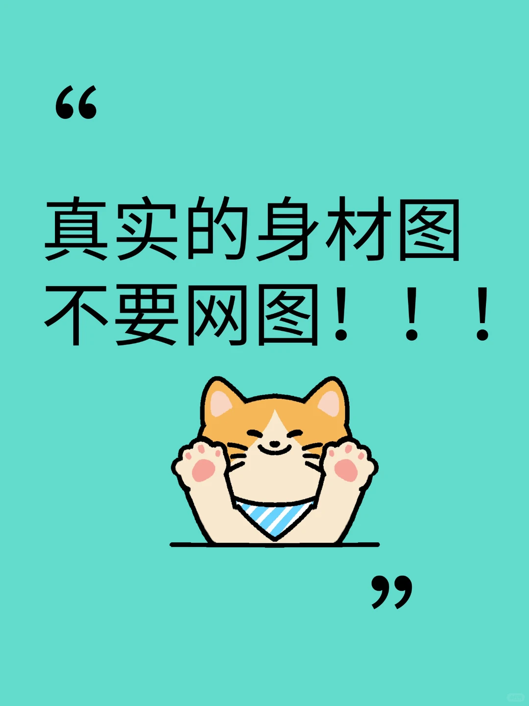 真实的身材图，不要网图