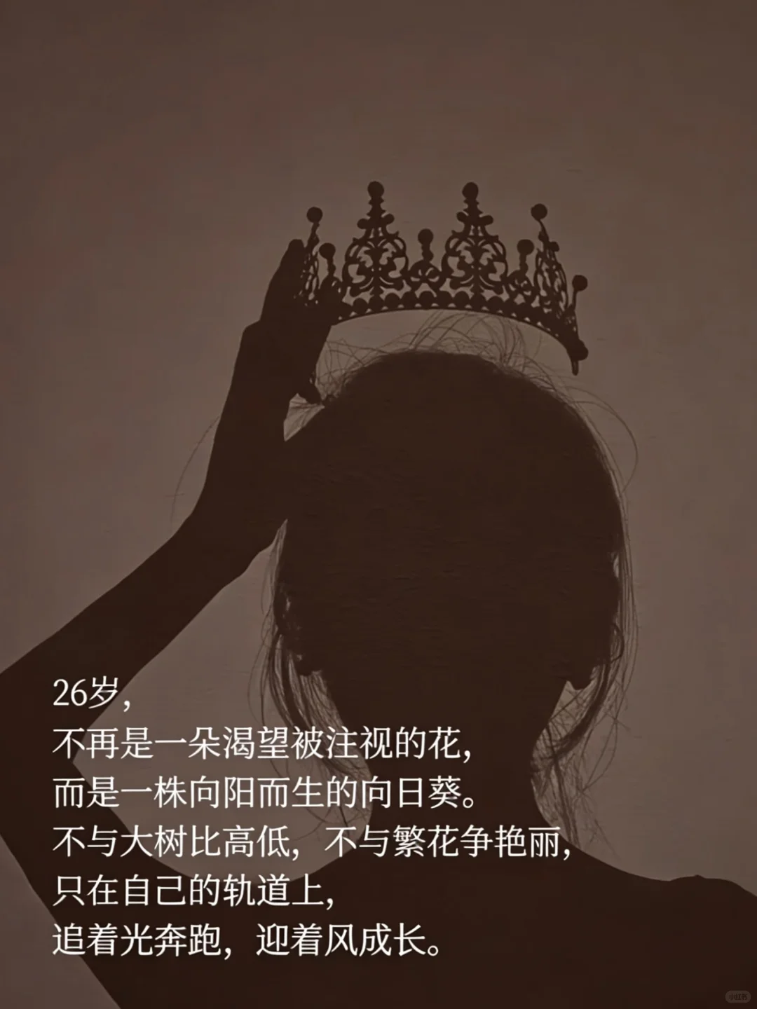 26岁，步履轻盈，自带光芒