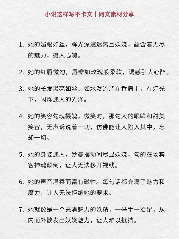 写小说🔥美人魅惑神态描写