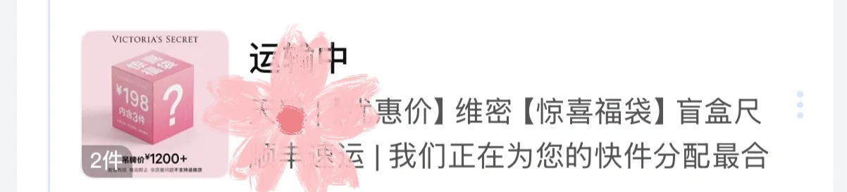维密福袋，派送中
