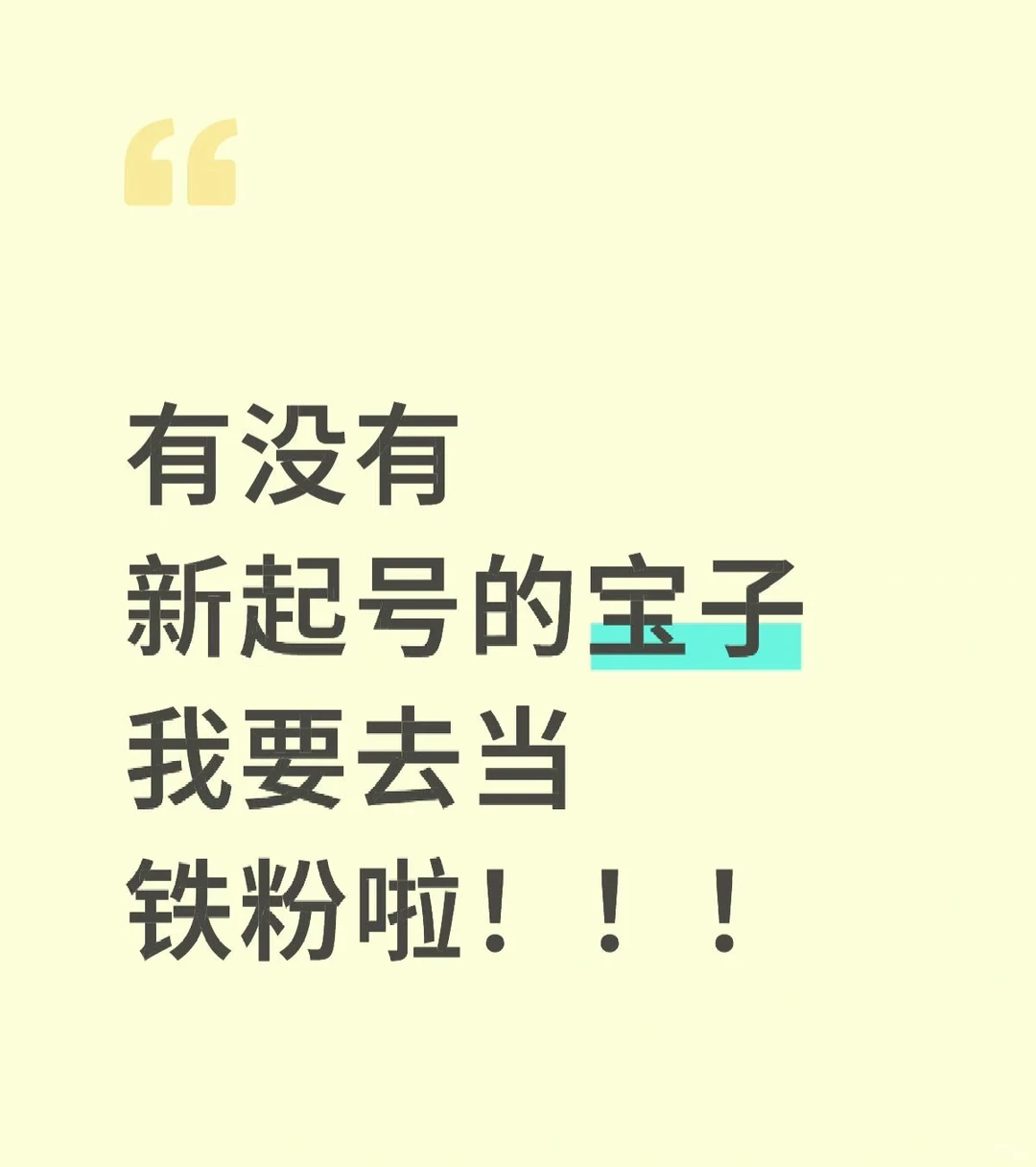 我不要去当炮灰 要我去当铁粉