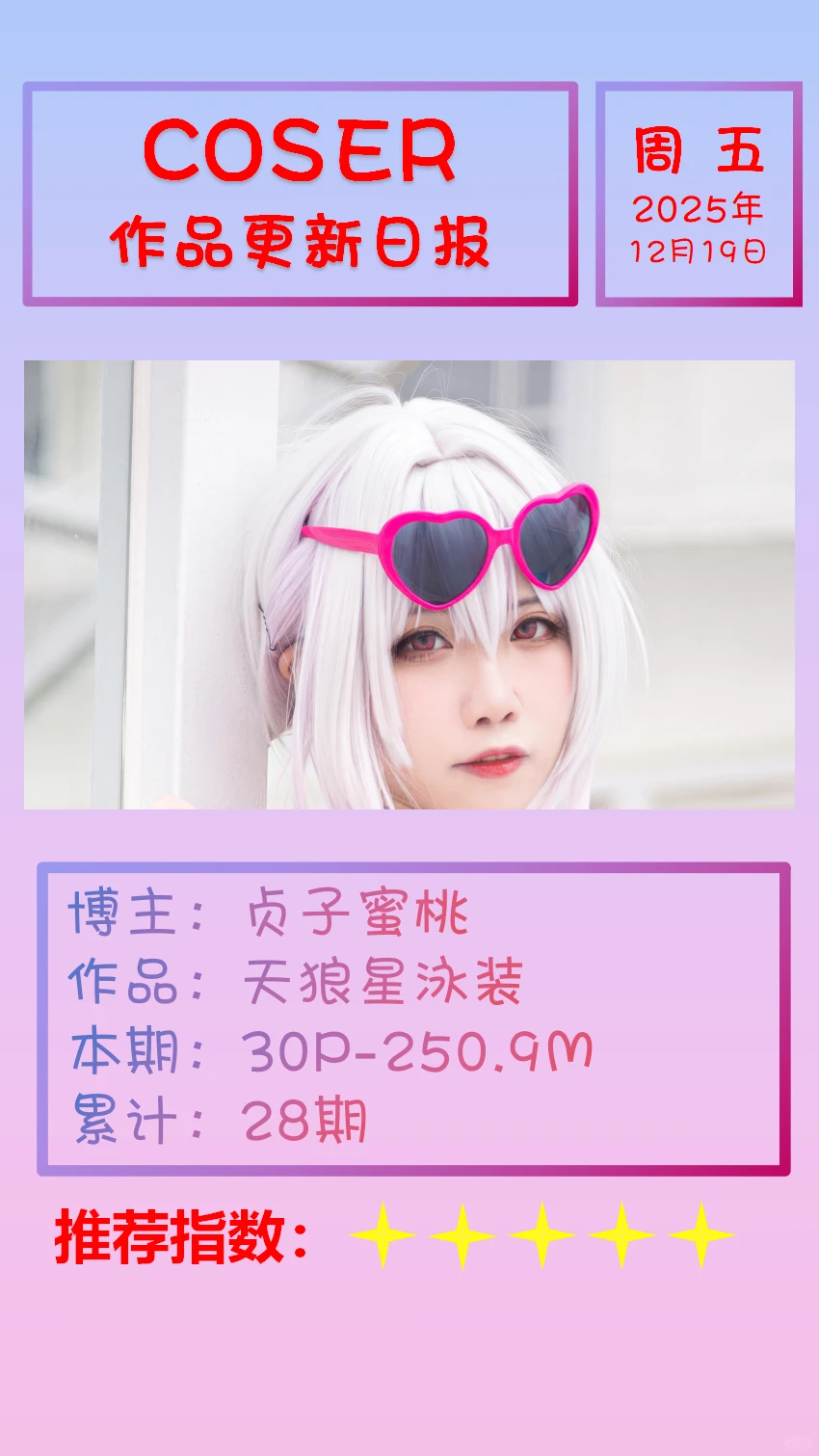 美女博主COSER作品更新日报【20251219】