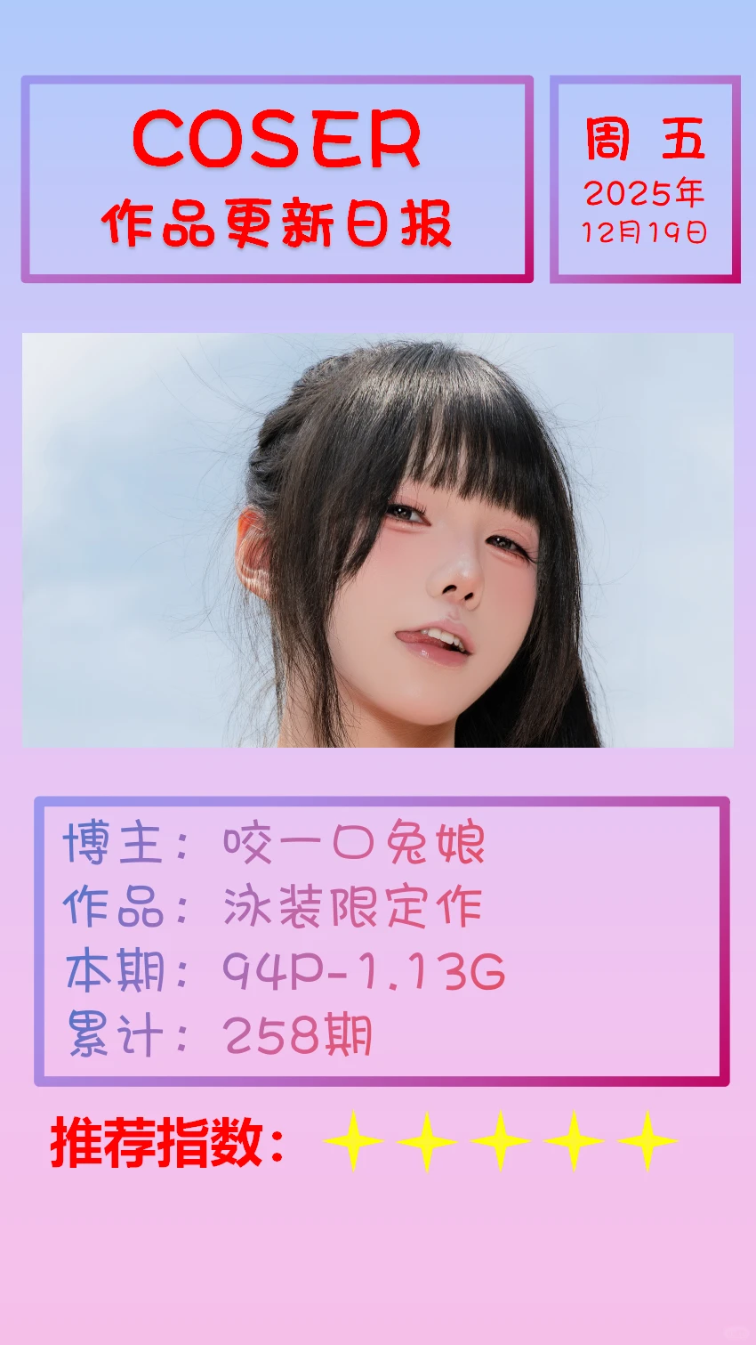 美女博主COSER作品更新日报【20251219】