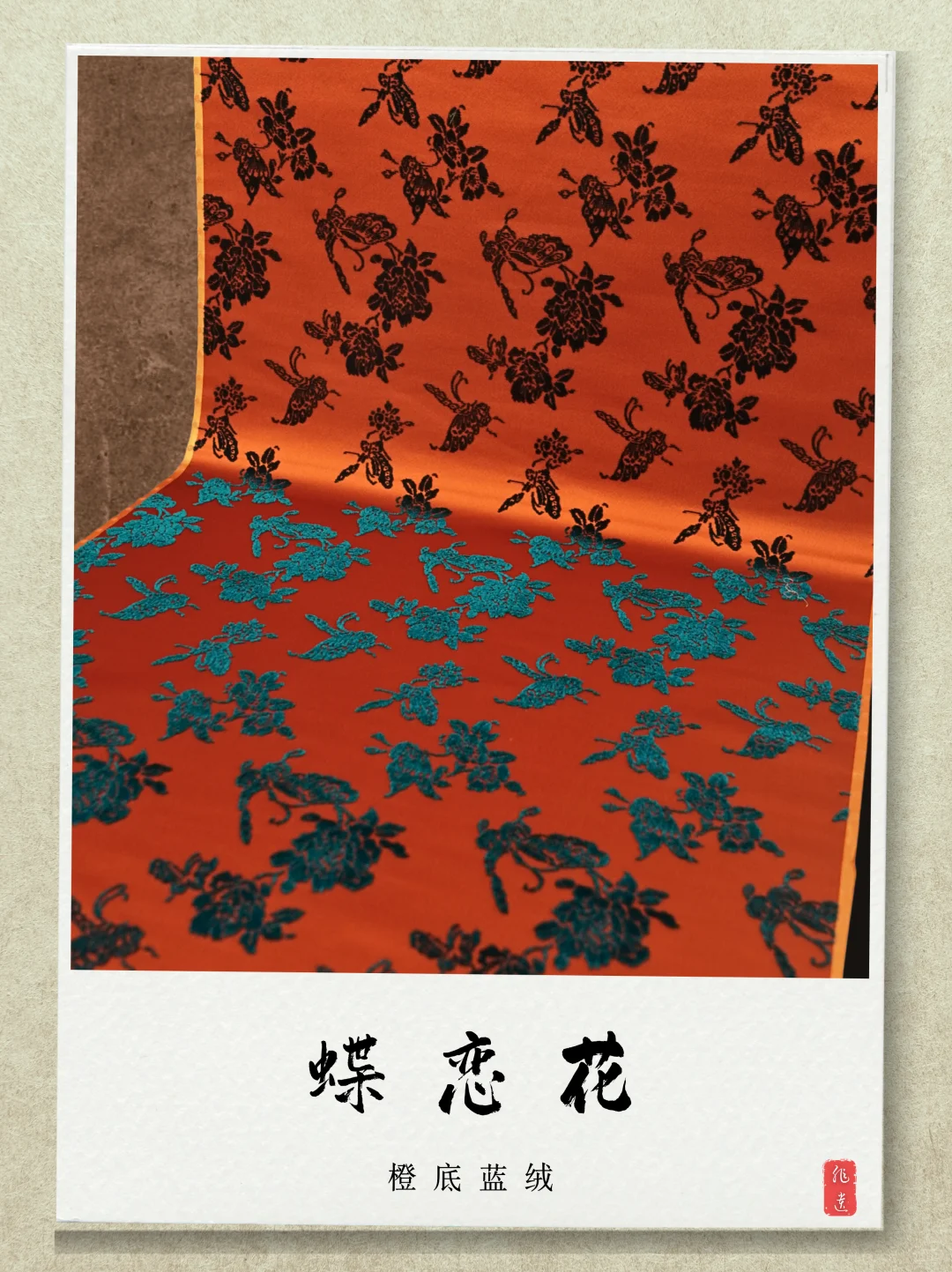 蝶恋花 | 橙底蓝绒漳缎 名家监制冠名